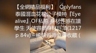 【全網精品福利】✨Onlyfans泰國混血花花公子模特『Eyealive』OF私拍 身材性感在讀學生 天使容顏身材巨頂(1217p 84v)～稀缺資源值得收藏 (5)