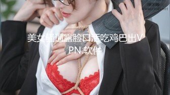 美女骚逼露脸口活吃鸡巴出VPN.软件