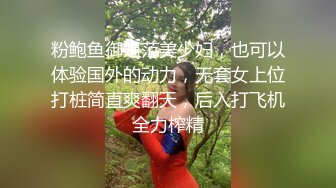 粉鲍鱼御姐范美少妇，也可以体验国外的动力，无套女上位打桩简直爽翻天，后入打飞机全力榨精