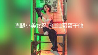 直腿小美女忍不住让哥哥干他