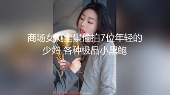 商场女厕全景偷拍7位年轻的少妇 各种极品小黑鲍