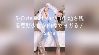 S-Cute 994_sana_01 幼さ残る黒髪少女が肉棒でヨガる／Sana