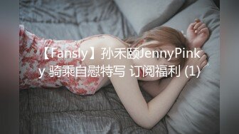 【Fansly】孙禾颐JennyPinky 骑乘自慰特写 订阅福利 (1)