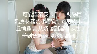 ❤️可爱淫荡皮卡丘❤️劲爆巨乳身材骚货小母狗，可爱皮卡丘情趣装 从娇喘到淫叫 从害羞到妩媚 从淫水到高潮