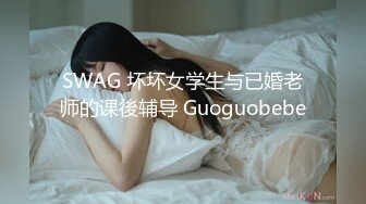 SWAG 坏坏女学生与已婚老师的课後辅导 Guoguobebe