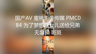 国产AV 蜜桃影像传媒 PMC084 为了梦想把女儿送给兄弟无套操 斑斑