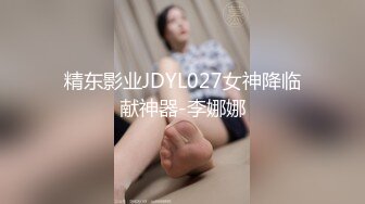 精东影业JDYL027女神降临献神器-李娜娜