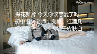 探花新片 今天你谈恋爱了吗_初中语文老师，良家，红酒几杯後终於拿下，大奶子皮肤白内射