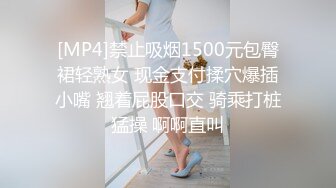 [MP4]禁止吸烟1500元包臀裙轻熟女 现金支付揉穴爆插小嘴 翘着屁股口交 骑乘打桩猛操 啊啊直叫