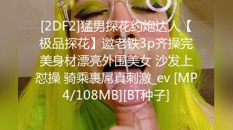 [2DF2]猛男探花约炮达人【极品探花】邀老铁3p齐操完美身材漂亮外围美女 沙发上怼操 骑乘裹屌真刺激_ev [MP4/108MB][BT种子]