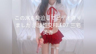 このJKを脅迫してビデオ作りました 示談性交FILE07 三宅美香