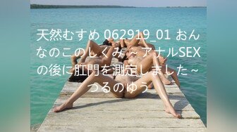 天然むすめ 062919_01 おんなのこのしくみ ～アナルSEXの後に肛門を測定しました～つるのゆう