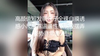 高颜值短发萌妹子全裸自摸诱惑小尺度露逼逼性感屁股摆弄姿势非常诱人!