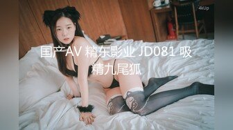 国产AV 精东影业 JD081 吸精九尾狐