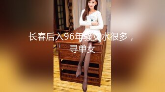 长春后入96年骚女水很多，寻单女