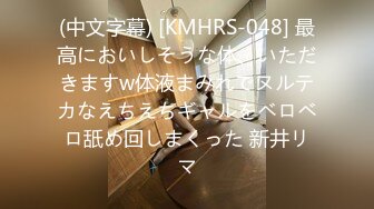 (中文字幕) [KMHRS-048] 最高においしそうな体、いただきますw体液まみれでヌルテカなえちえちギャルをベロベロ舐め回しまくった 新井リマ