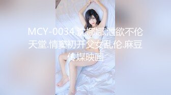 MCY-0034.沈娜娜.泄欲不伦天堂.情窦初开父女乱伦.麻豆传媒映画