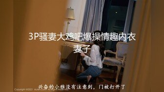 【重磅福利】全网稀缺资源最新高端淫妻私密群内部福利Vol.17 淫妻女友换操蒙眼3P超淫荡场面