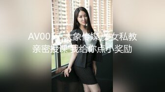 AV0057 大象传媒 美女私教亲密授课 我给你点小奖励