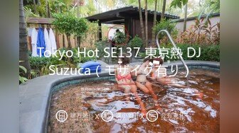 Tokyo Hot SE137 東京熱 DJ Suzuca（モザイク有り）