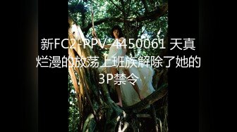 新FC2-PPV-4450061 天真烂漫的放荡上班族解除了她的3P禁令