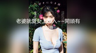 老婆就愛女上後入~~開頭有驗證