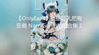 【OnlyFans】极品巨乳肥臀亚裔 NamiGoneWild合集 123