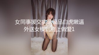 女同事援交实录极品白虎嫩逼外送女模到府上做爱1