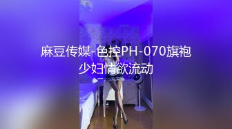 麻豆传媒-色控PH-070旗袍少妇情欲流动