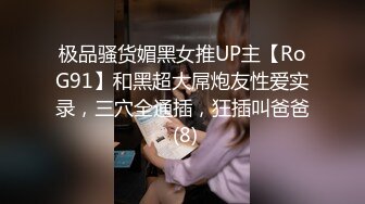 极品骚货媚黑女推UP主【RoG91】和黑超大屌炮友性爱实录，三穴全通插，狂插叫爸爸 (8)