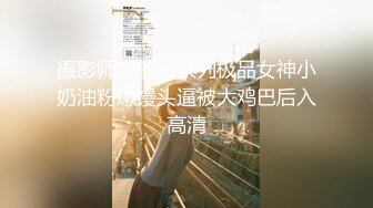 摄影师宇航员系列极品女神小奶油粉嫩馒头逼被大鸡巴后入高清