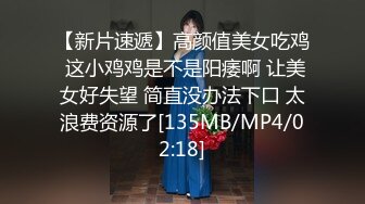 【新片速遞】高颜值美女吃鸡 这小鸡鸡是不是阳痿啊 让美女好失望 简直没办法下口 太浪费资源了[135MB/MP4/02:18]