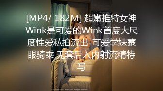 [MP4/ 182M] 超嫩推特女神Wink是可爱的Wink首度大尺度性爱私拍流出-可爱学妹蒙眼骑乘 无套后入内射流精特写