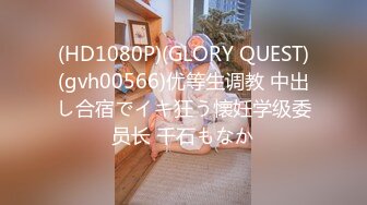 (HD1080P)(GLORY QUEST)(gvh00566)优等生调教 中出し合宿でイキ狂う懐妊学级委员长 千石もなか