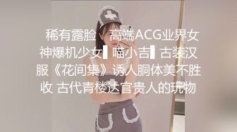 ✿稀有露脸✿ 高端ACG业界女神爆机少女▌喵小吉▌古装汉服《花间集》诱人胴体美不胜收 古代青楼达官贵人的玩物