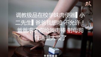 调教极品在校学妹肉便器▌小二先生▌爸爸我想喷 不允许！爸爸求求你给我肉棒 射母狗骚逼里太顶了