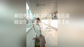 麻豆传媒 MCY0082 极品淫娃女仆靠逼上位 李允熙【水印】