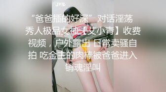 “爸爸插的好深”对话淫荡✿秀人极品女神【艾小青】收费视频，户外露出 日常卖骚自拍 吃金主的肉棒被爸爸进入销魂淫叫