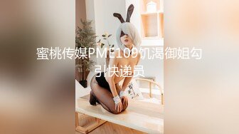 蜜桃传媒PME109饥渴御姐勾引快递员