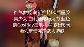 稚气萝姬 萌新推特00后露脸美少女 白莉爱吃巧克力 超色情CosPlay雷电将军 露出粉乳嫩穴尽情展示诱人娇躯