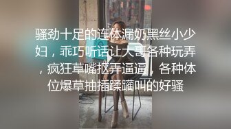 骚劲十足的连体漏奶黑丝小少妇，乖巧听话让大哥各种玩弄，疯狂草嘴抠弄逼逼，各种体位爆草抽插蹂躏叫的好骚