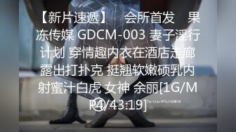 【新片速遞】 ✿会所首发✿ 果冻传媒 GDCM-003 妻子淫行计划 穿情趣内衣在酒店走廊露出打扑克 挺翘软嫩硕乳内射蜜汁白虎 女神 余丽[1G/MP4/43:19]