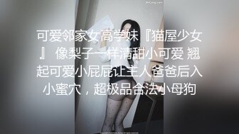 可爱邻家女高学妹『猫屋少女』 像梨子一样清甜小可爱 翘起可爱小屁屁让主人爸爸后入小蜜穴，超极品合法小母狗