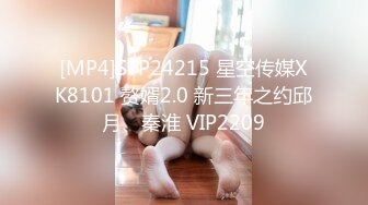 [MP4]STP24215 星空传媒XK8101 赘婿2.0 新三年之约邱月、秦淮 VIP2209