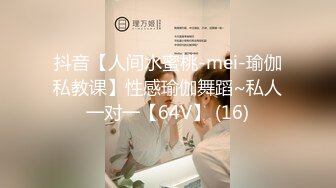 抖音【人间水蜜桃-mei-瑜伽私教课】性感瑜伽舞蹈~私人一对一【64V】 (16)