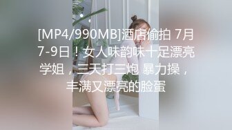 [MP4/990MB]酒店偷拍 7月7-9日！女人味韵味十足漂亮学姐，三天打三炮 暴力操，丰满又漂亮的脸蛋