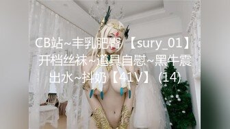 CB站~丰乳肥臀 【sury_01】开档丝袜~道具自慰~黑牛震出水~抖奶【41V】 (14)