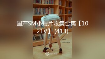 国产SM小短片收集合集【1021V】 (413)