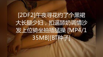 [2DF2]午夜寻花约了个黑裙大长腿少妇，扣逼舔奶调情沙发上位骑坐抽插猛操 [MP4/135MB][BT种子]