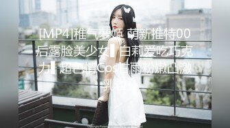 [MP4]稚气萝姬 萌新推特00后露脸美少女▌白莉爱吃巧克力▌超色情Cos甘雨粉嫩凸激乳粒